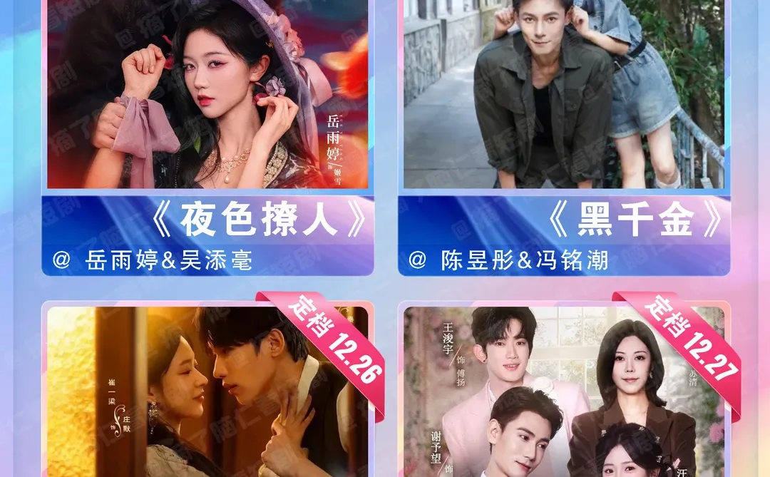 🔥十二月待播短剧热门大PK❗