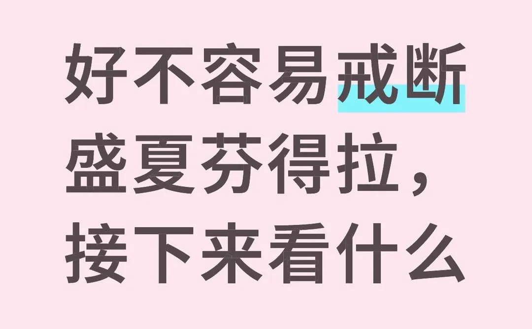 急急急，有没有上头短剧推荐