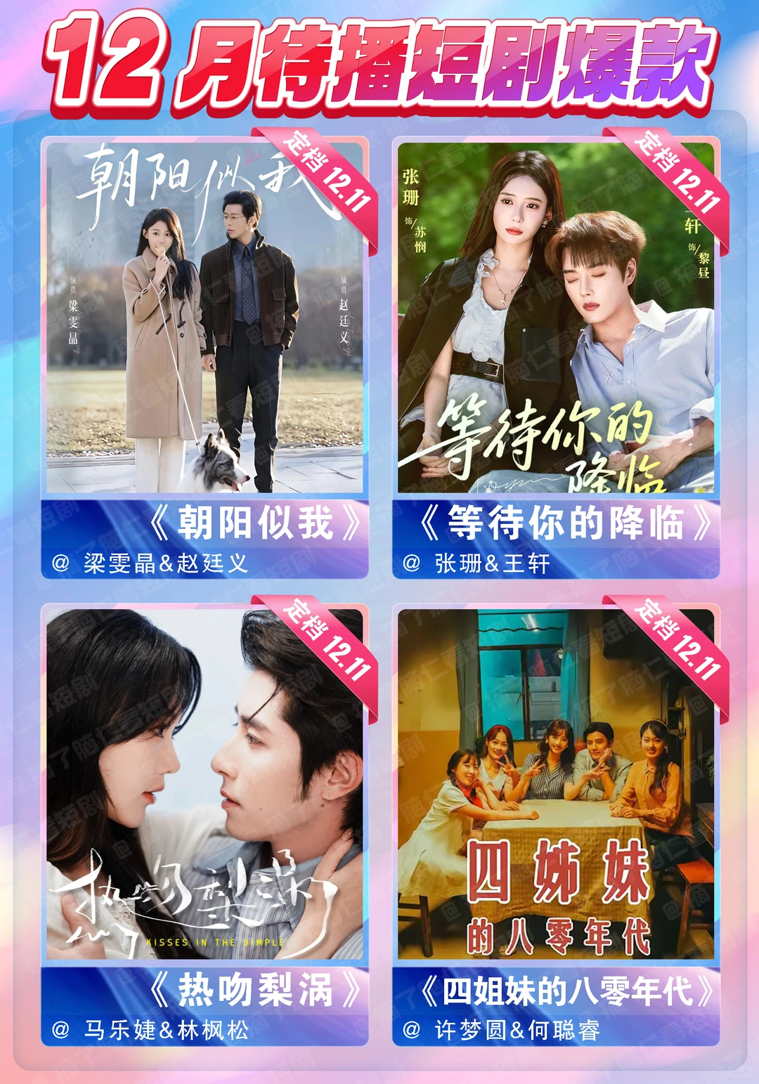 🔥十二月待播短剧热门大PK❗