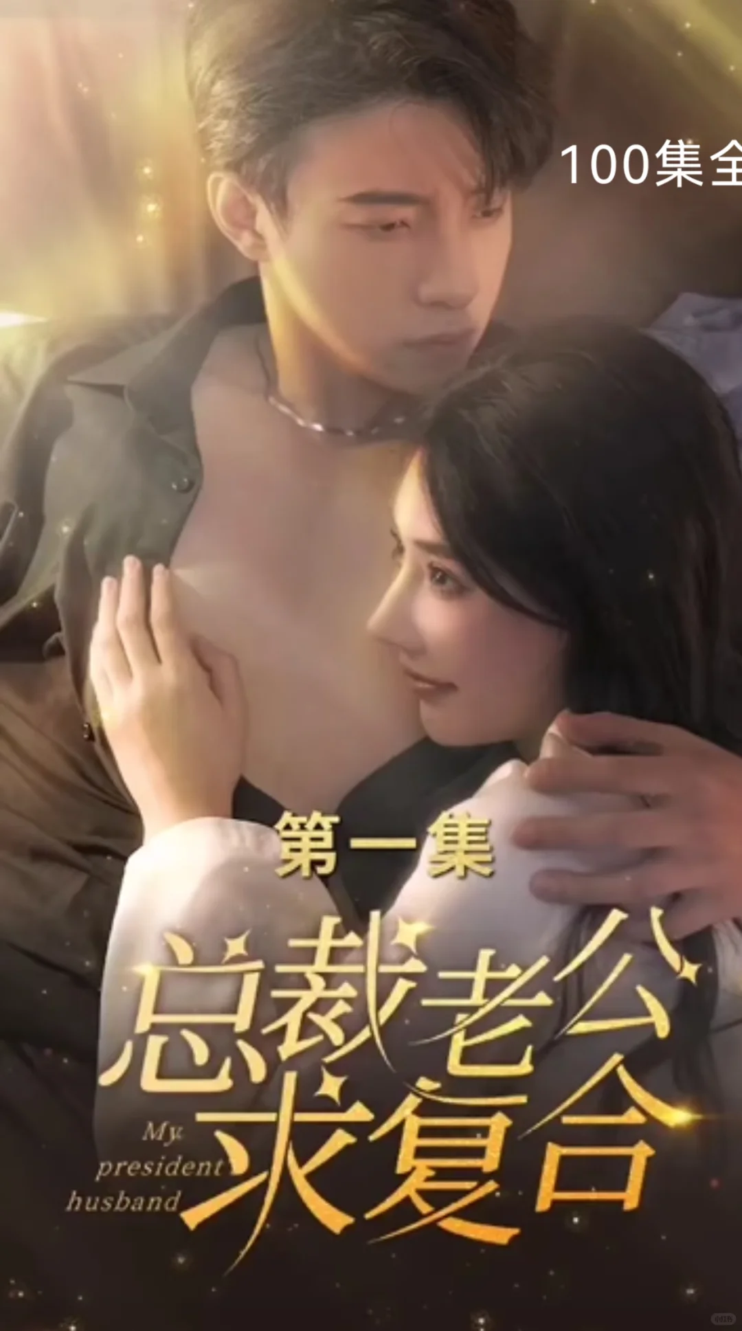 总裁老公求复合，甜到骨子里啦