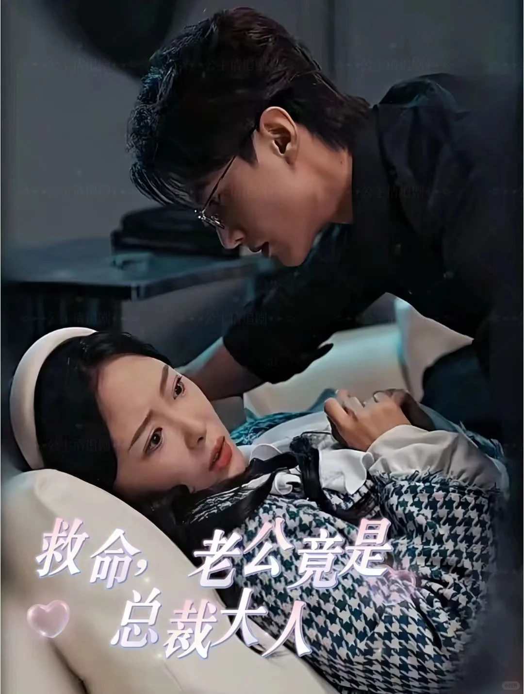 短剧《救命，老公竟是总裁大人》