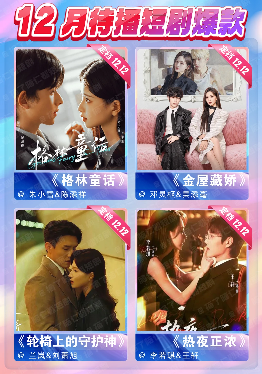 🔥十二月待播短剧热门大PK❗