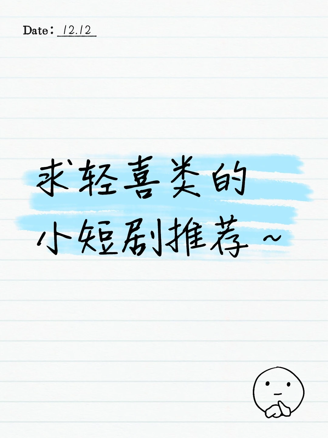 求轻喜类小短剧～