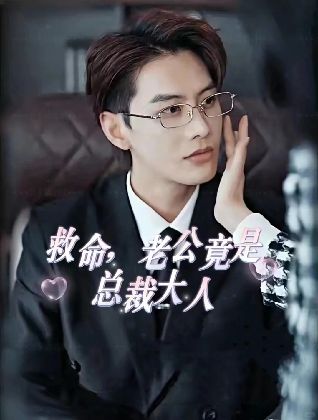 短剧《救命，老公竟是总裁大人》