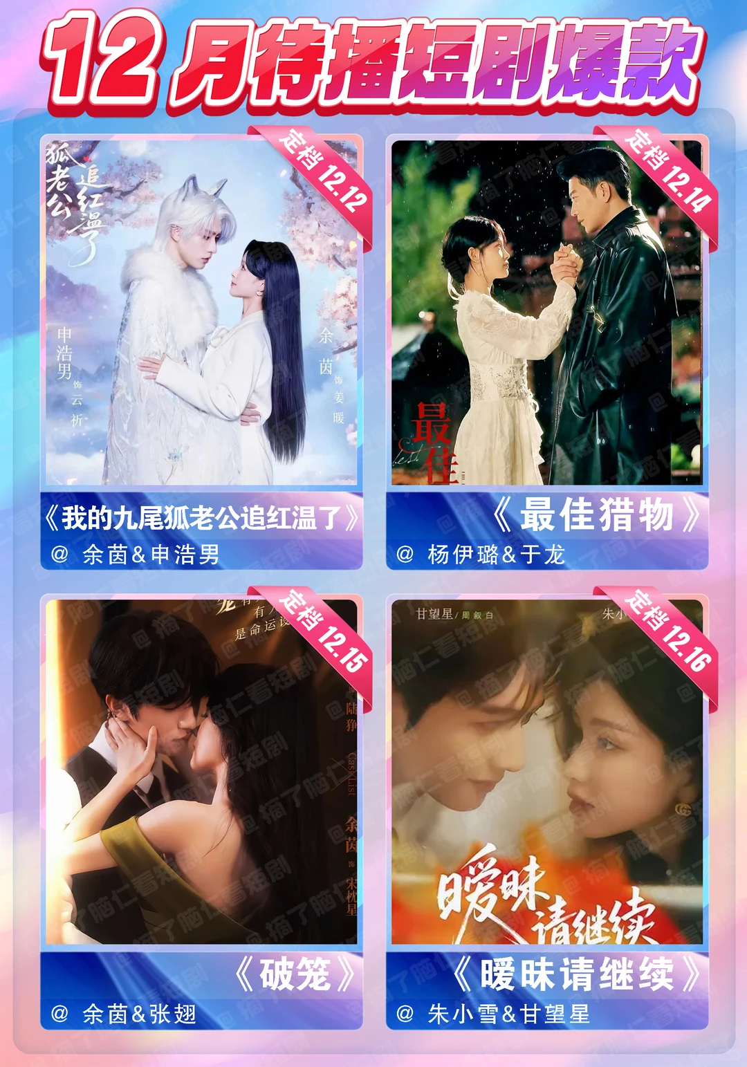 🔥十二月待播短剧热门大PK❗
