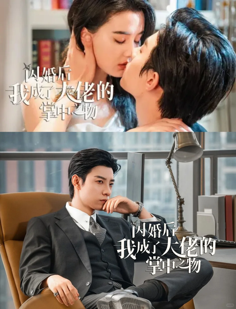 无声胜有声😍闪婚后我成了大佬的掌中之物