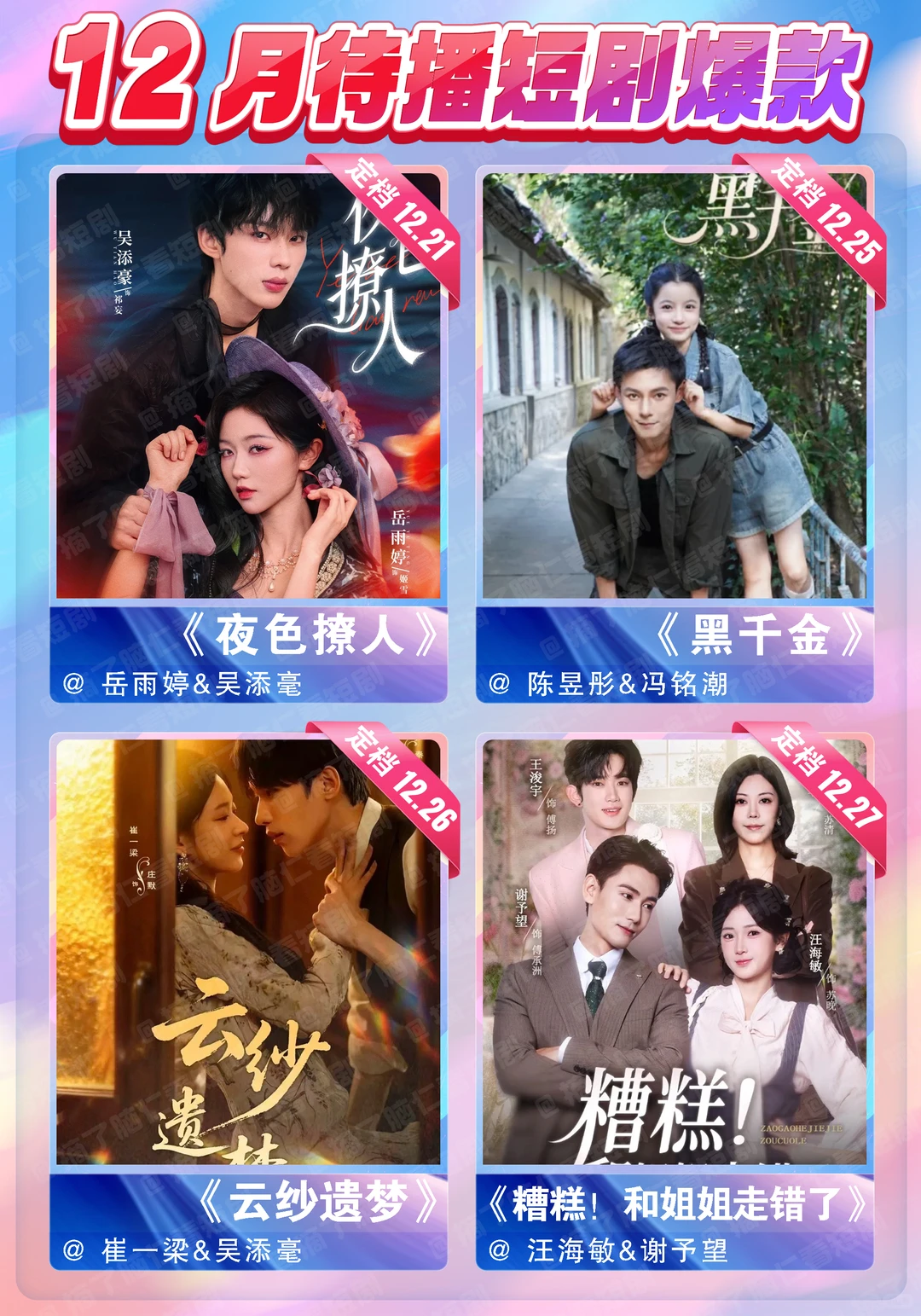 🔥十二月待播短剧热门大PK❗