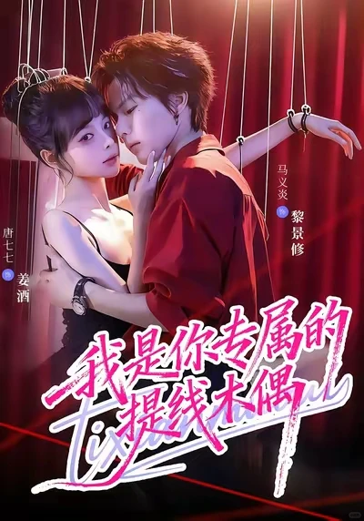 我是你专属的提线木偶 推荐
