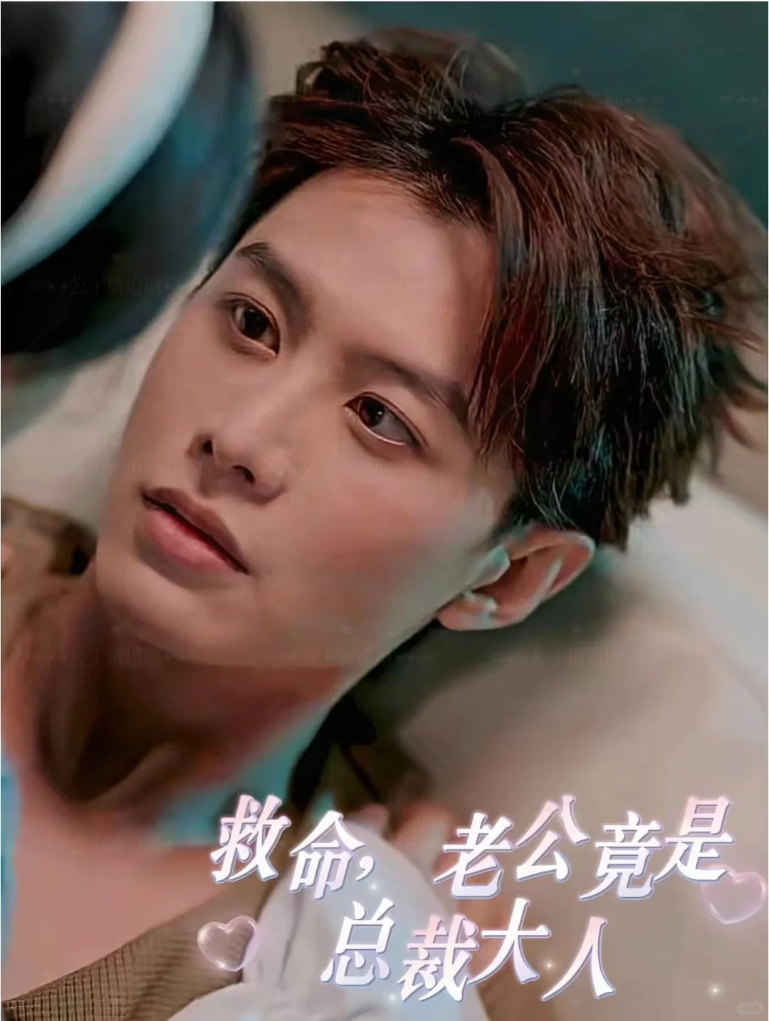 短剧《救命，老公竟是总裁大人》