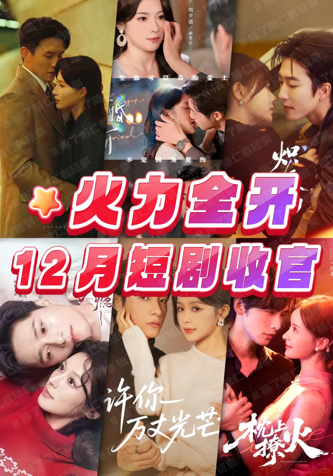 🔥十二月待播短剧热门大PK❗