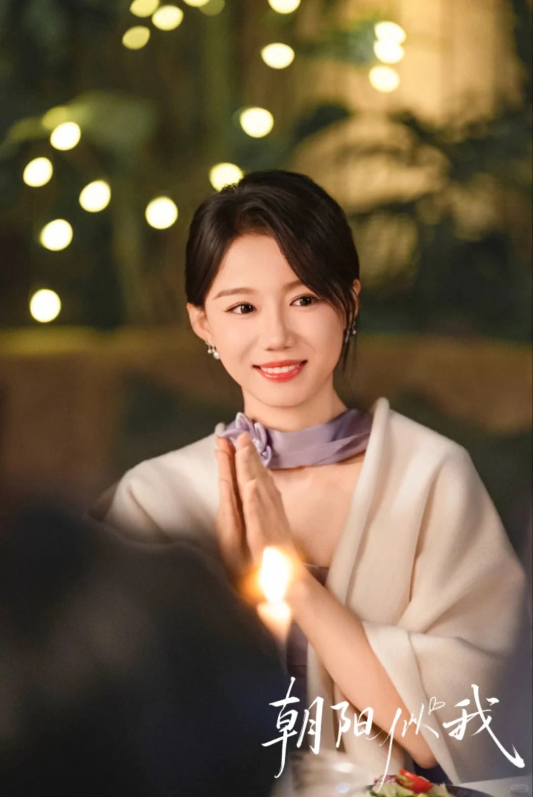 《朝阳似我》年上精英男主×坚韧温暖女主