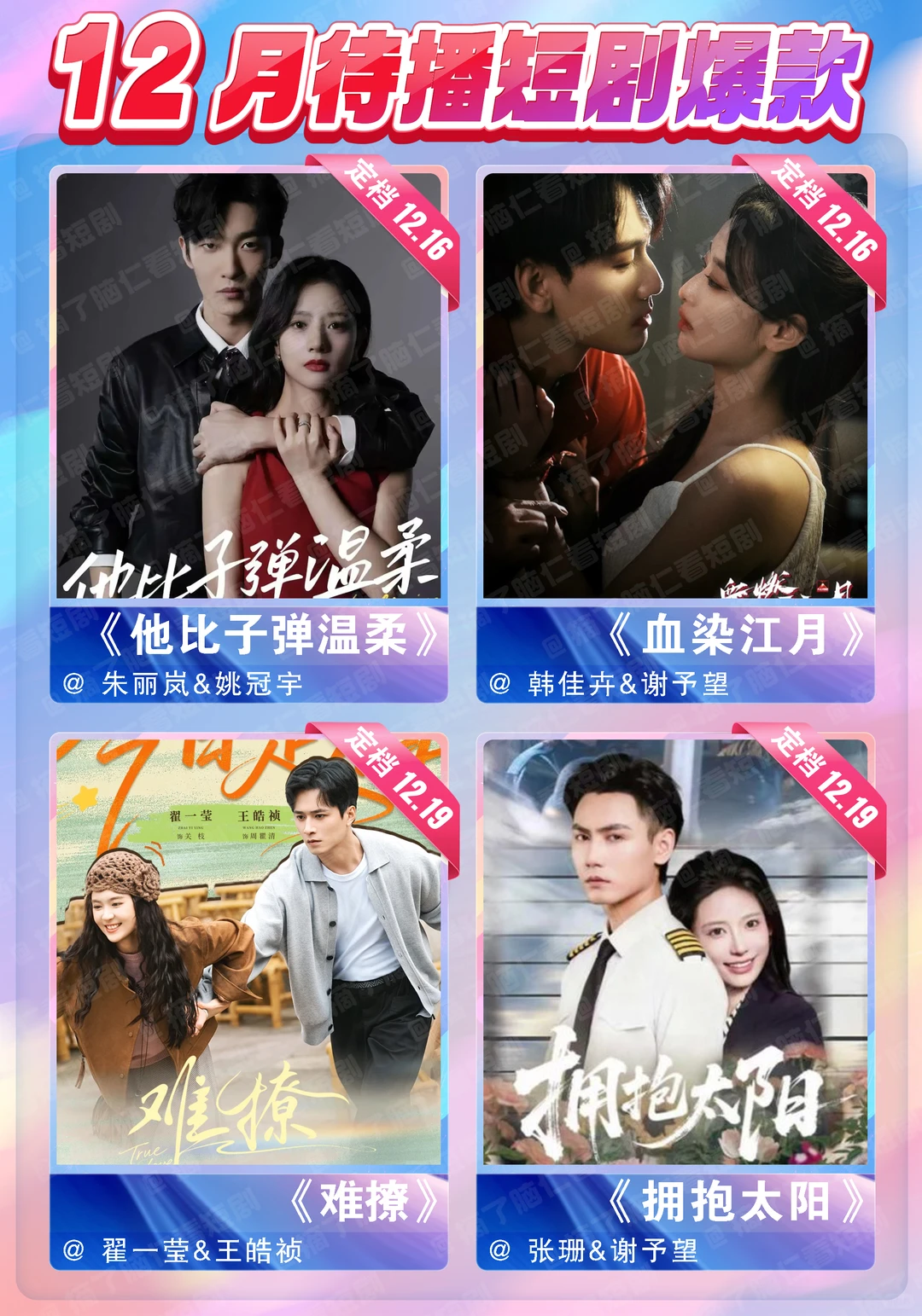 🔥十二月待播短剧热门大PK❗