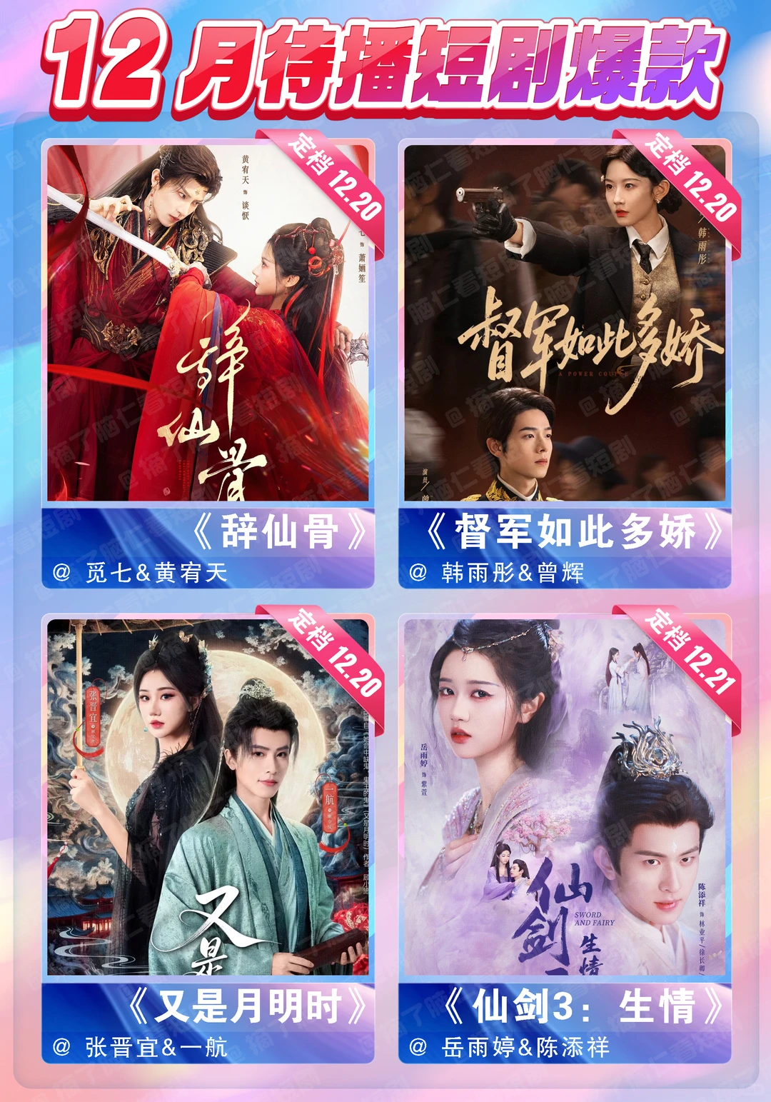 🔥十二月待播短剧热门大PK❗