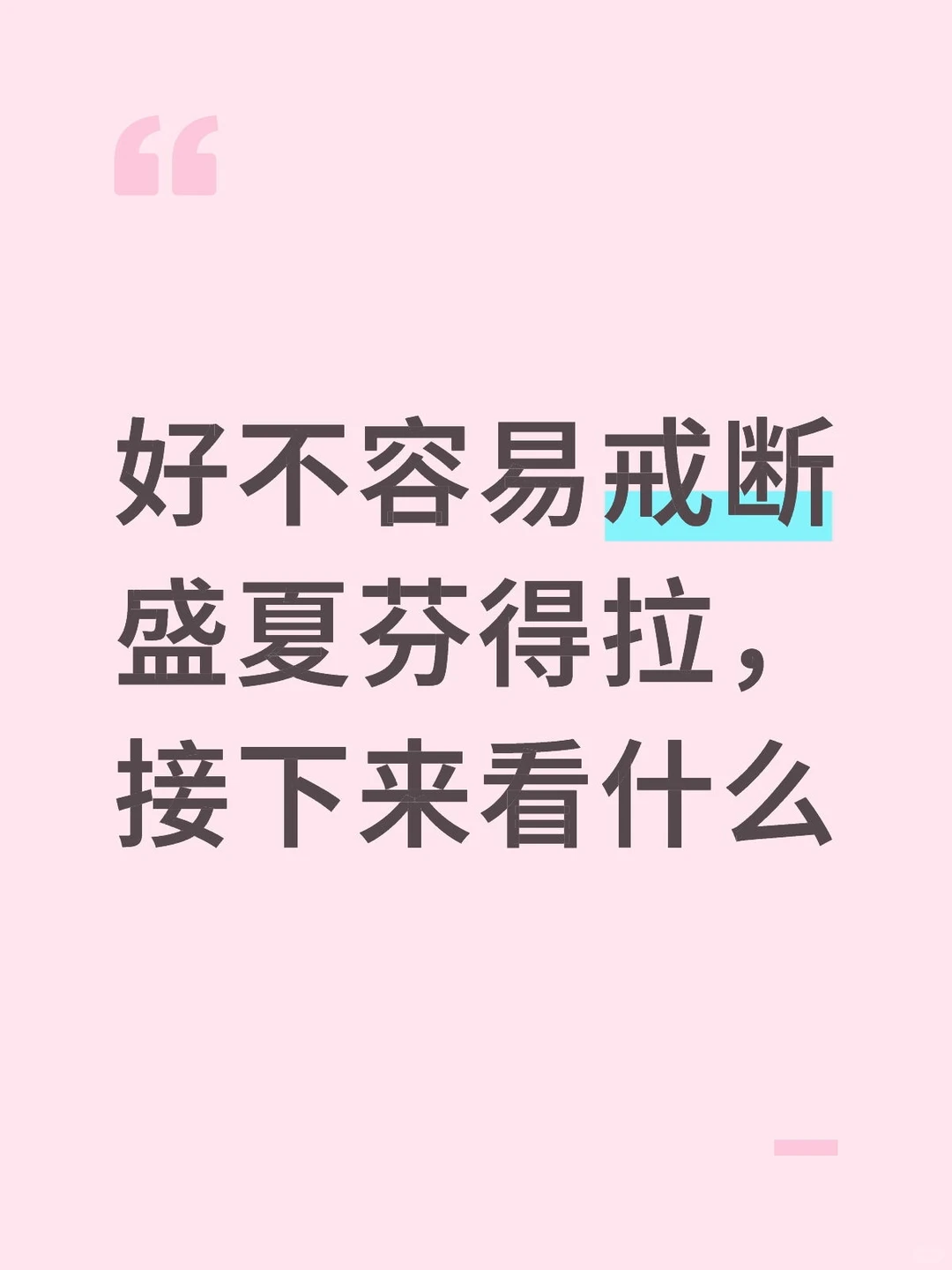 急急急，有没有上头短剧推荐
