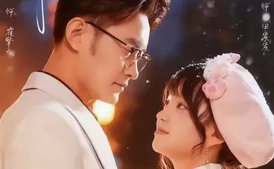 10星丨女主性格好好！男主比海报上帅多了！