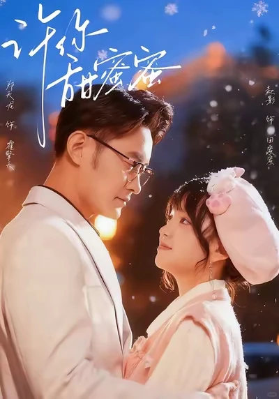 10星丨女主性格好好！男主比海报上帅多了！