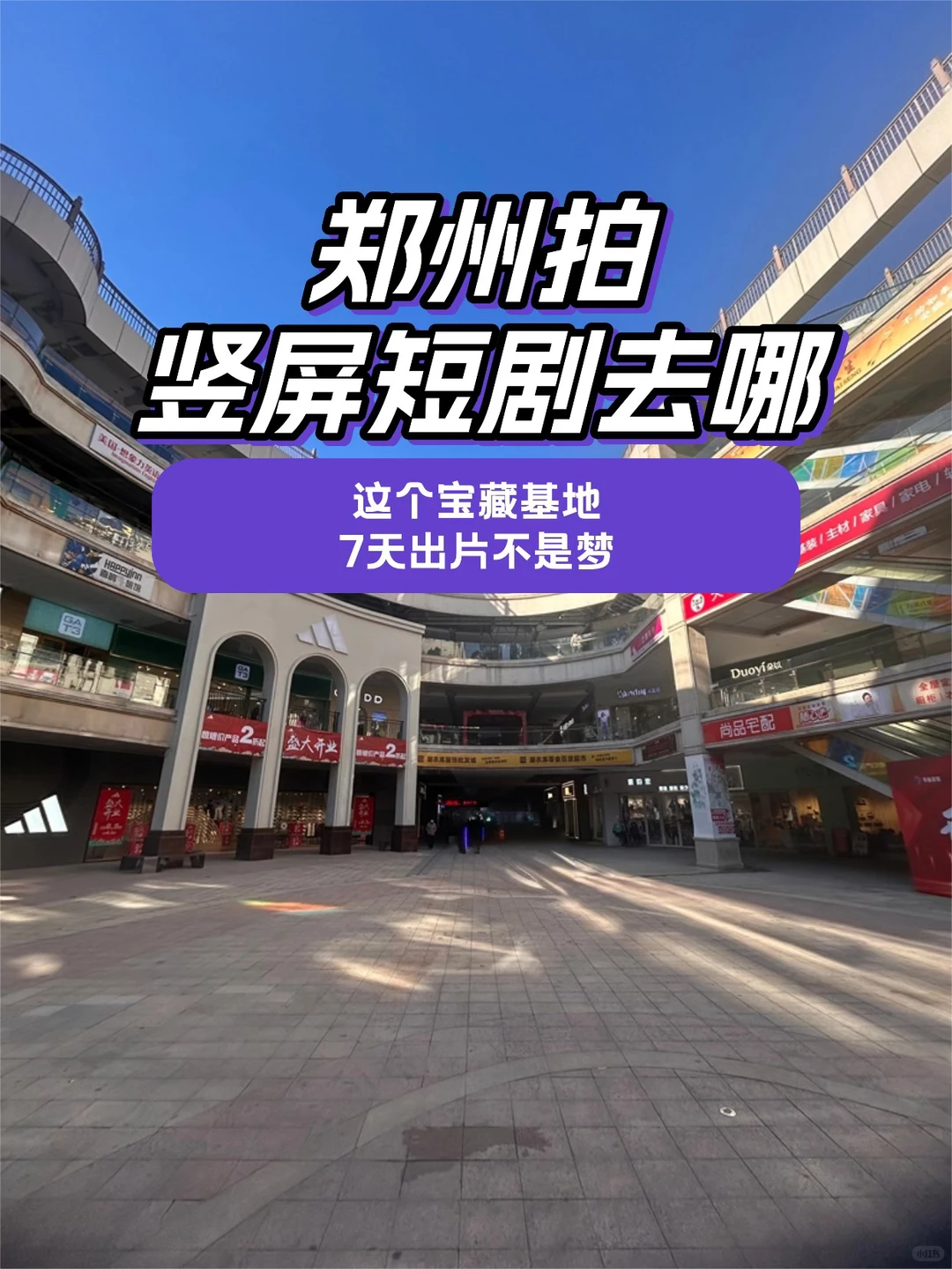 郑州拍竖屏短剧去哪？这个基地7天出片不是梦