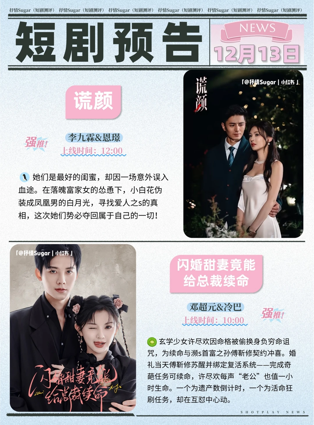 短剧预告 | 12月13日热门短剧上新推荐