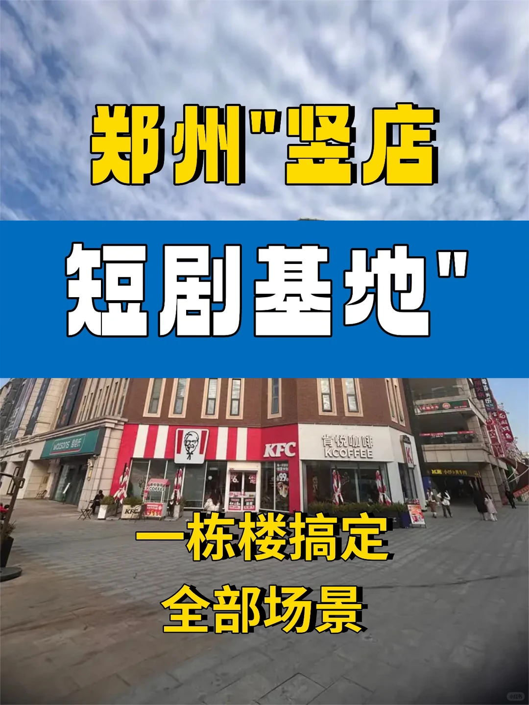 郑州版竖屏短剧基地！一栋楼搞定全部场景