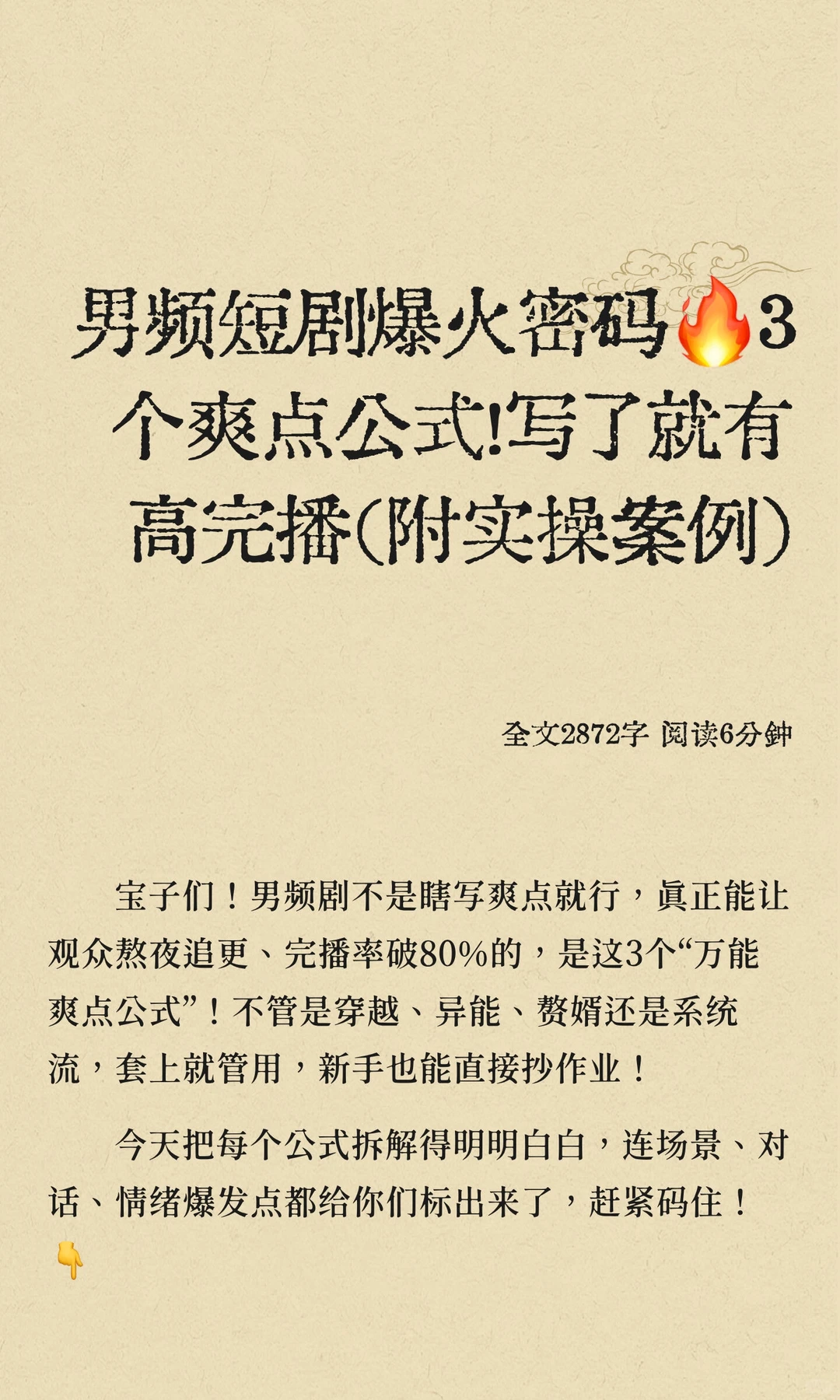 男频短剧爆火密码🔥3个爽点公式！