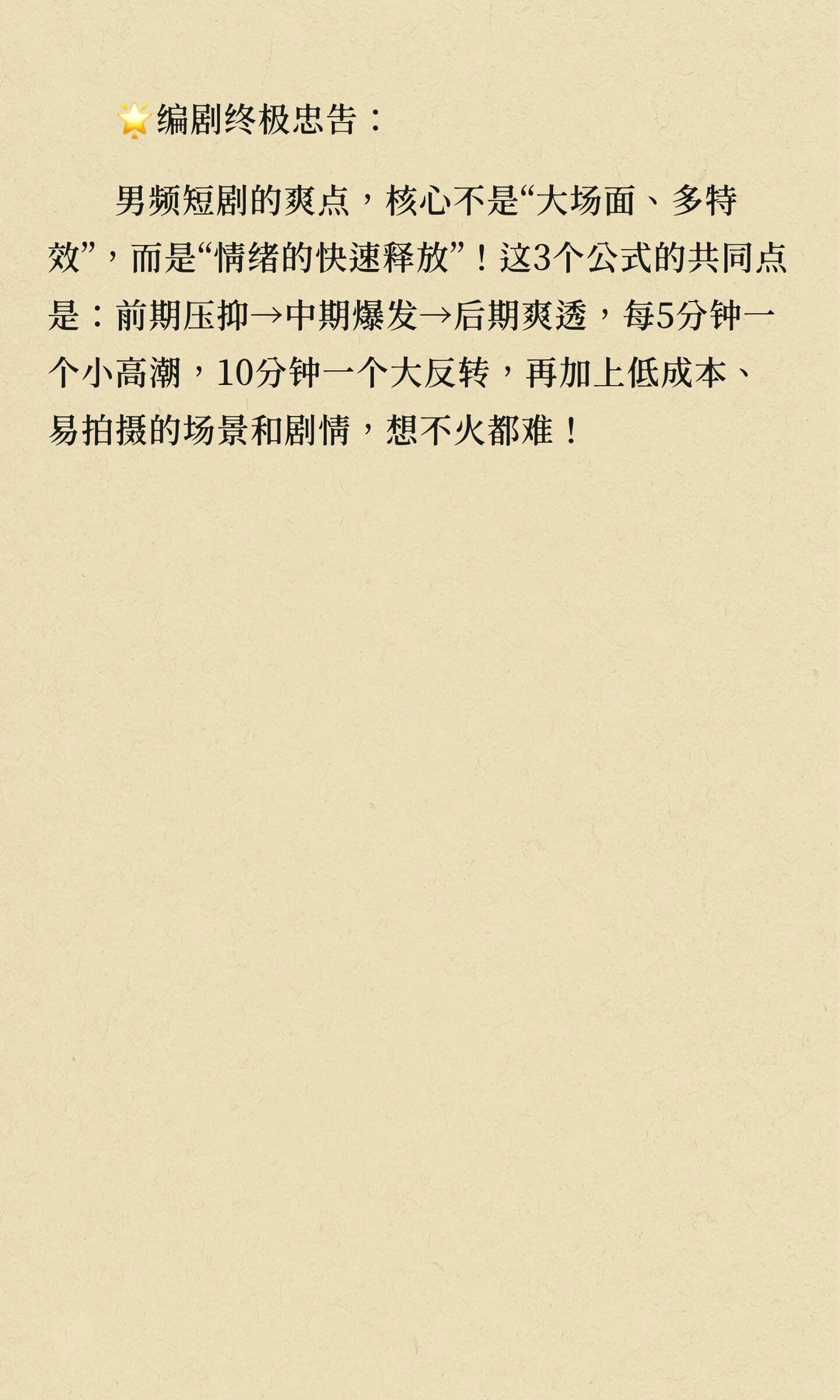 男频短剧爆火密码🔥3个爽点公式！