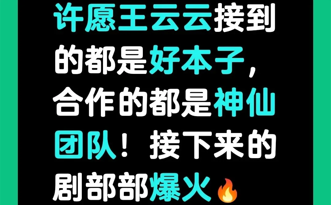 所愿皆成真，王云云爆火！