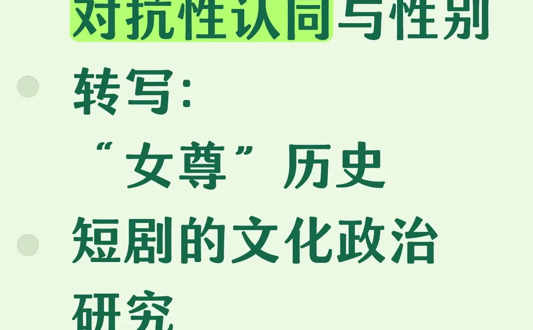 “女尊”历史短剧的爆火