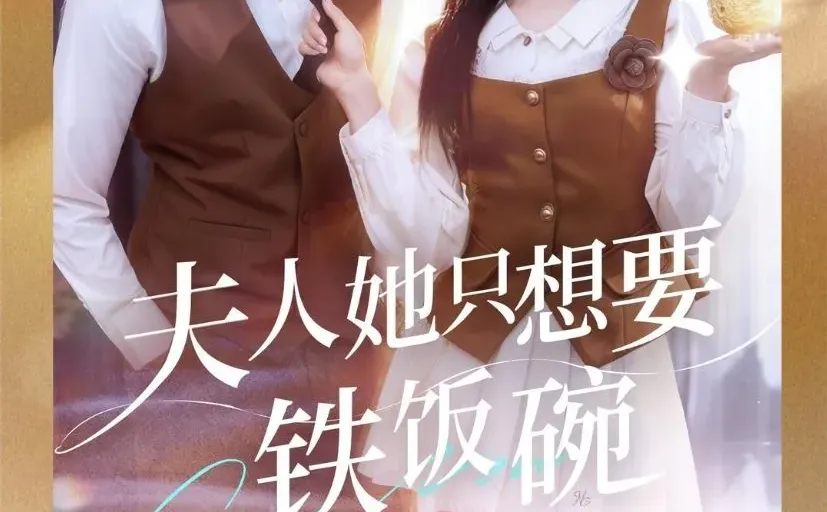 短剧测评：夫人她只想要铁饭碗，老公还是考公