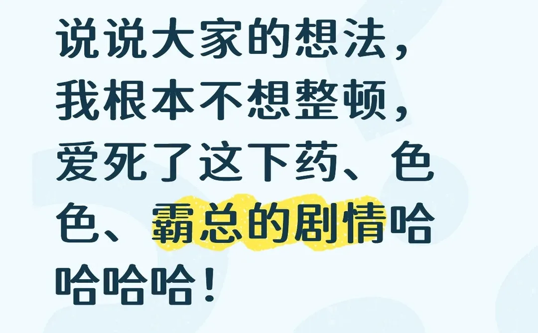我不想短剧被整顿，大家呢？