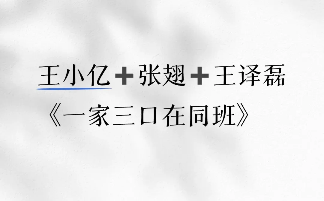 王小亿➕张翅➕王译磊《一家三口在同班》