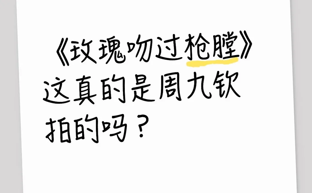 《玫瑰吻过枪膛》这真的是周九钦拍的吗？
