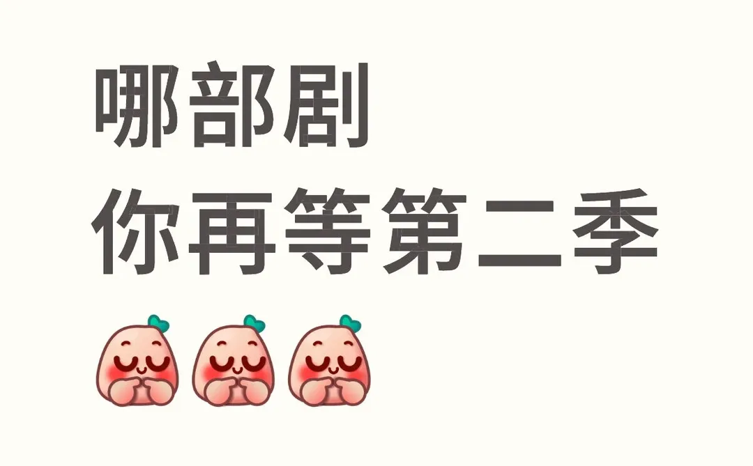 哪部剧，你再等第二季？