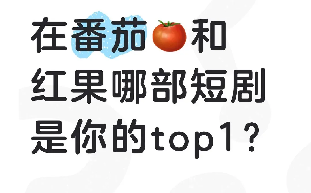 你看过哪些短剧，哪些短剧深入你心