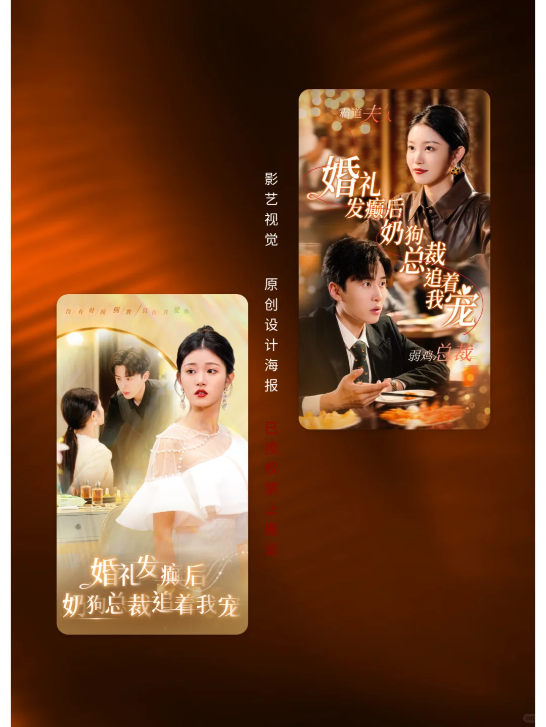 海报《婚礼发癫后，奶狗总裁追着我宠》爆剧