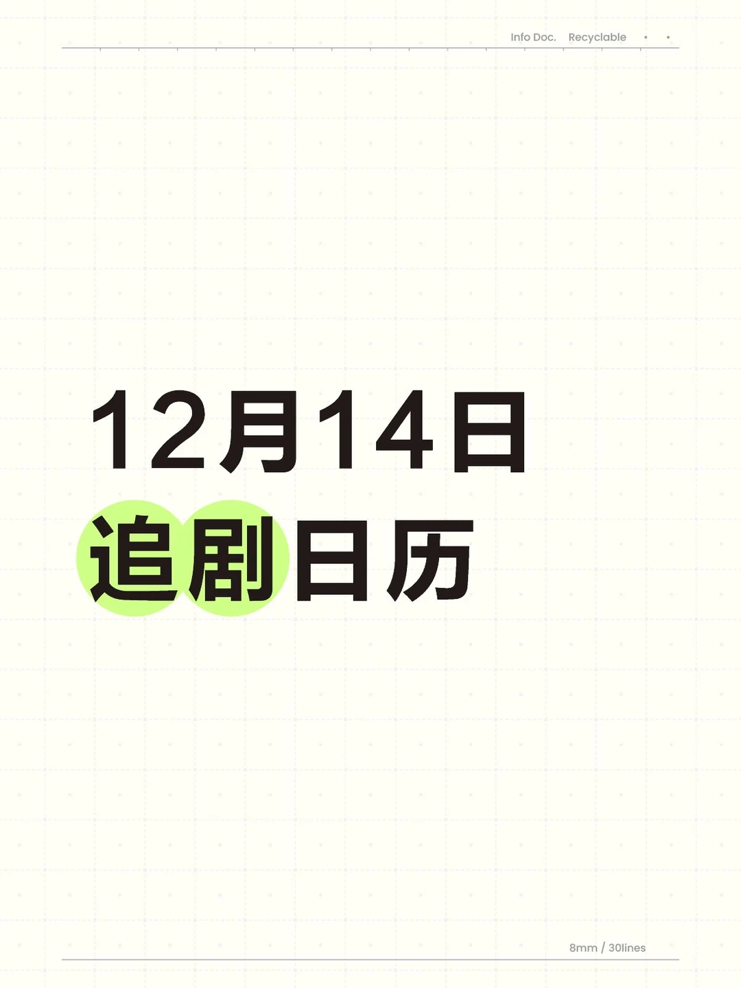 12月14日 追剧日历～