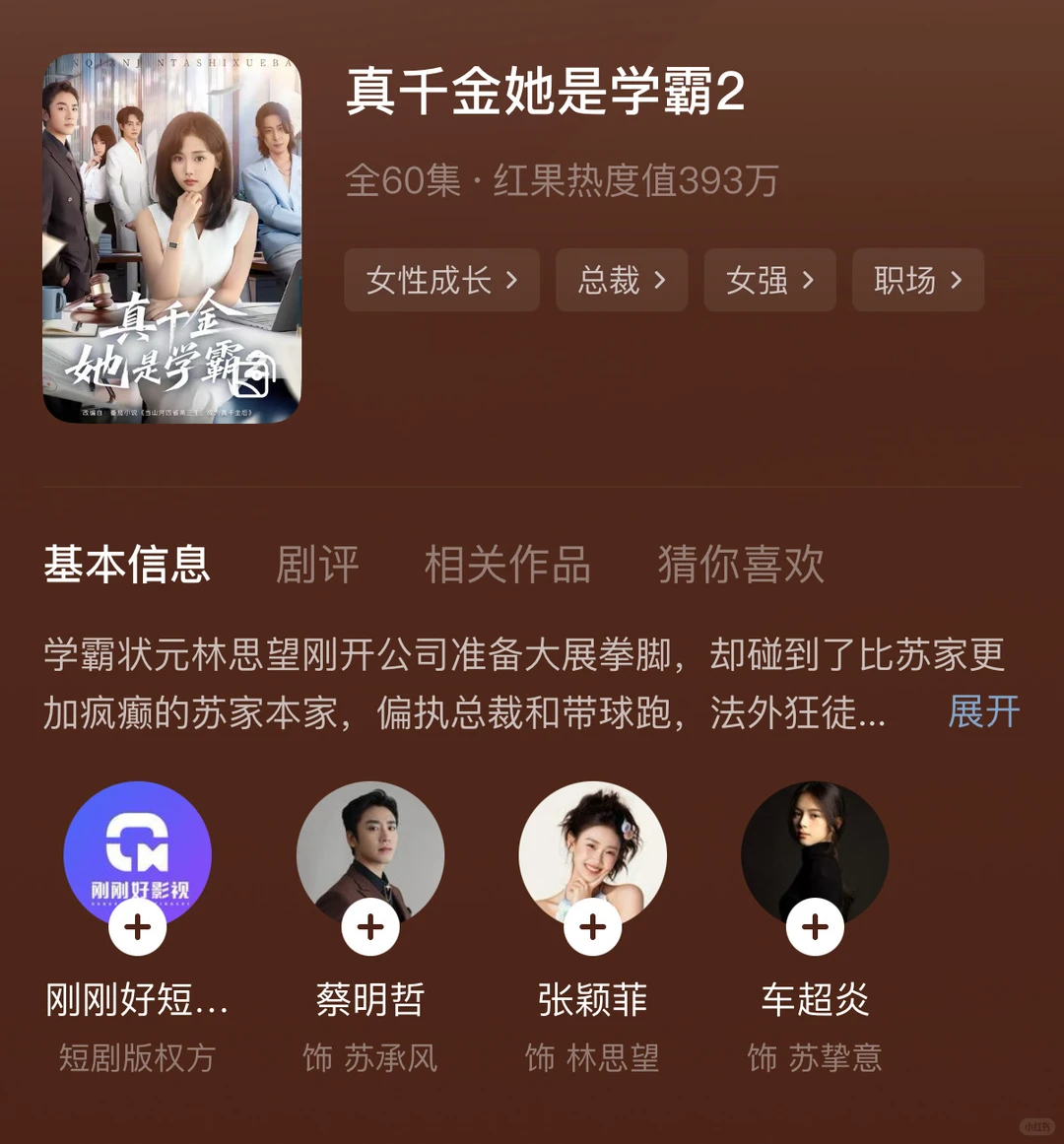 学霸千金2回来了 好像在看正常人穿短剧