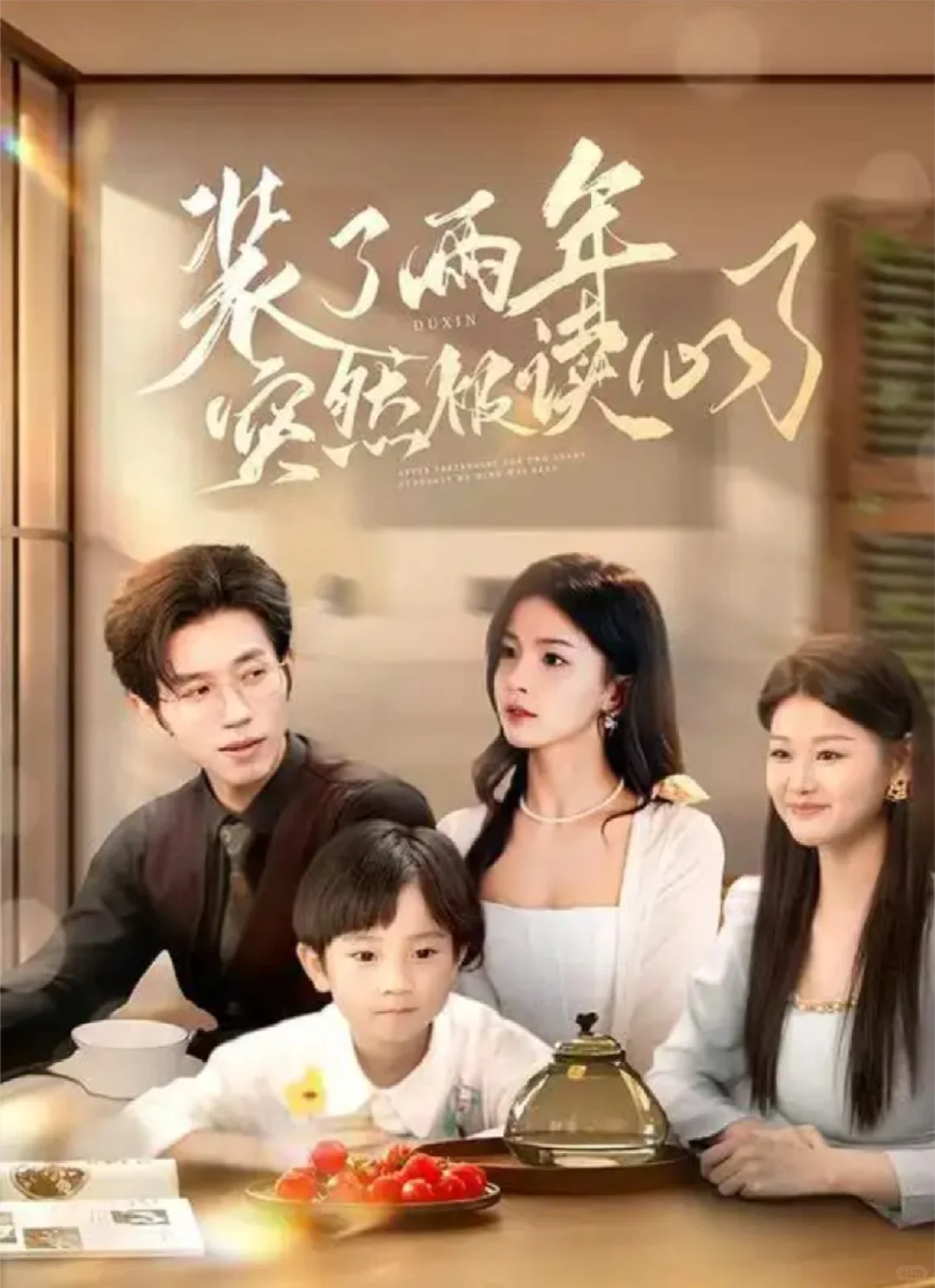 笑不活了！冷面总裁他天天听我“内心演戏”