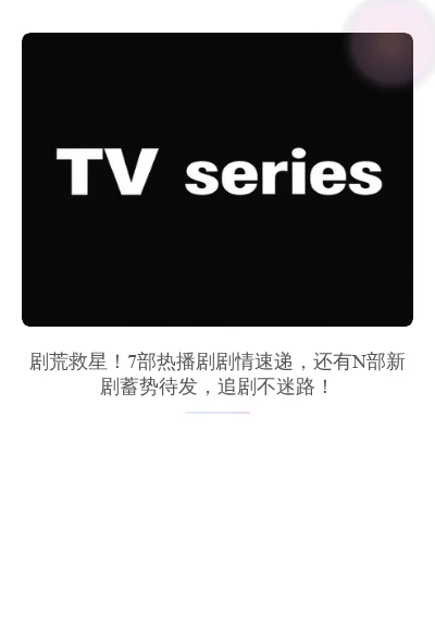 剧荒救星！7部热播剧剧情速递，还有N部新
