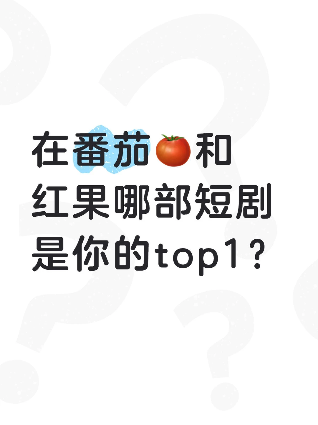 你看过哪些短剧，哪些短剧深入你心