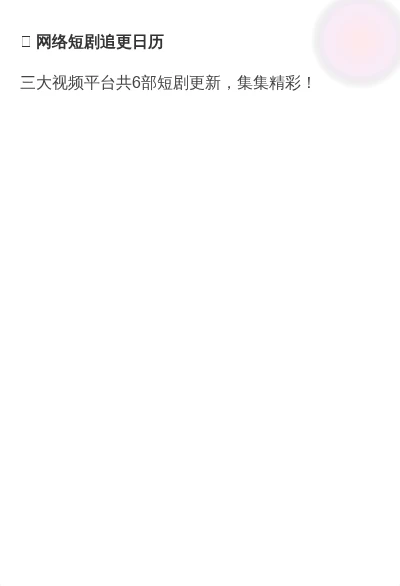 剧荒救星！7部热播剧剧情速递，还有N部新