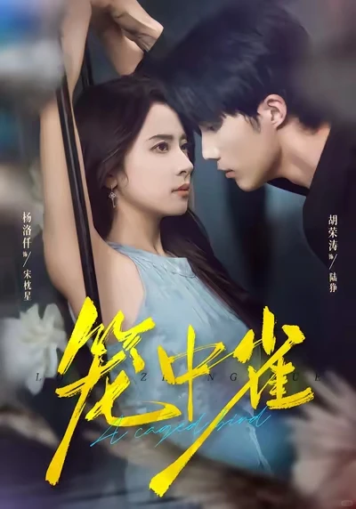 10星丨难撩女主vs腹黑奶狗！男主因女主而生