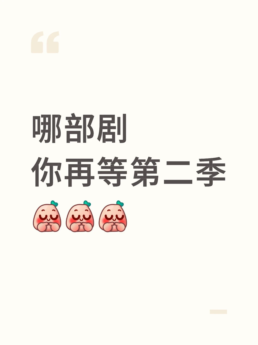 哪部剧，你再等第二季？