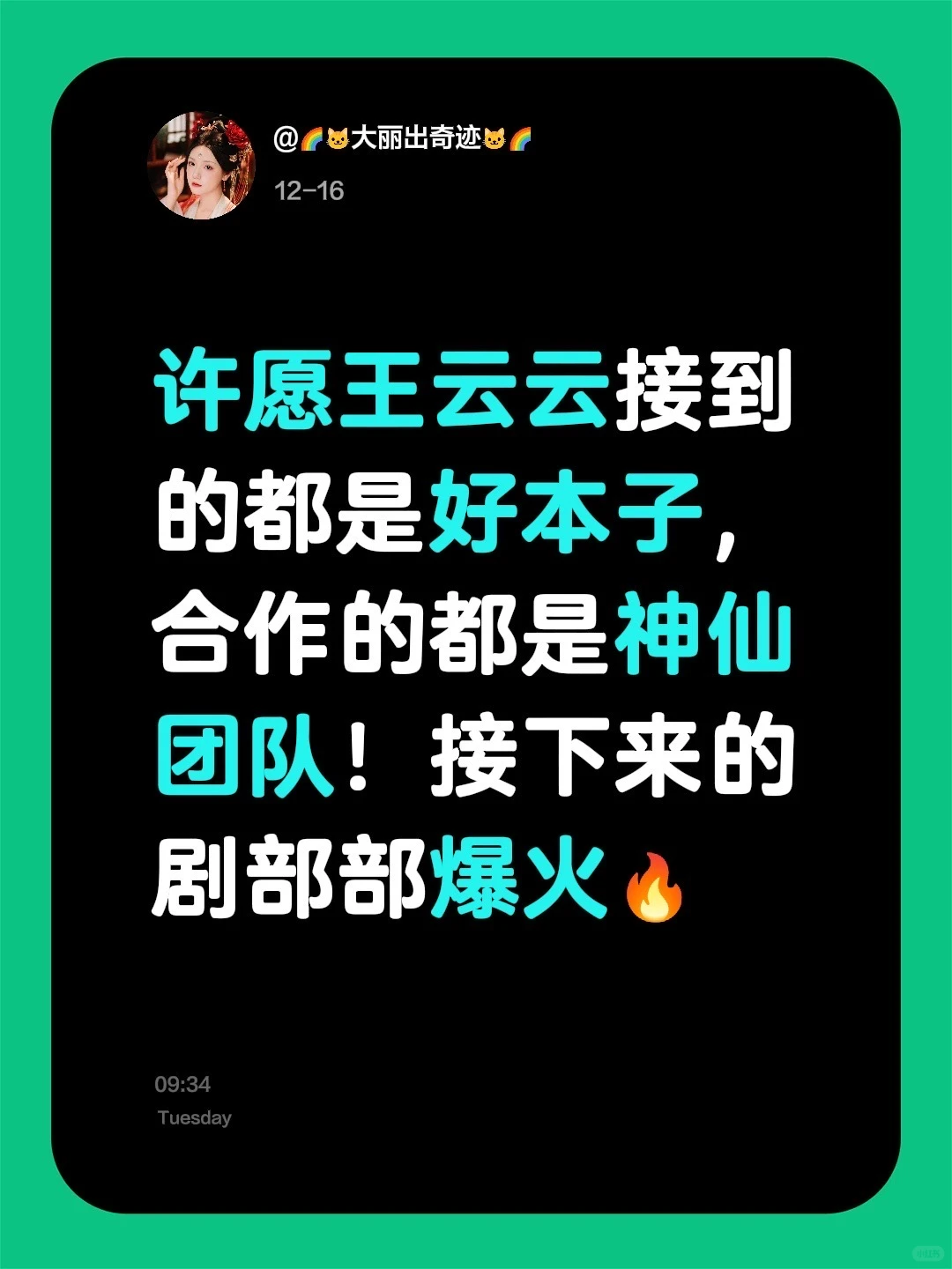 所愿皆成真，王云云爆火！