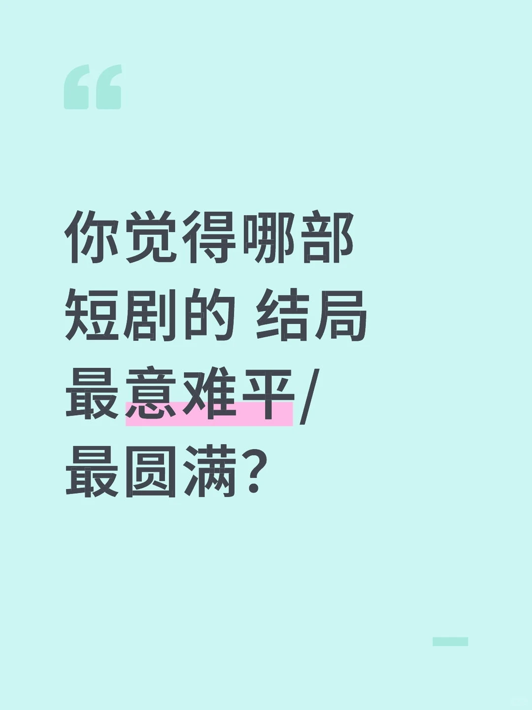 你觉得哪部短剧的 结局 最意难平/最圆满？