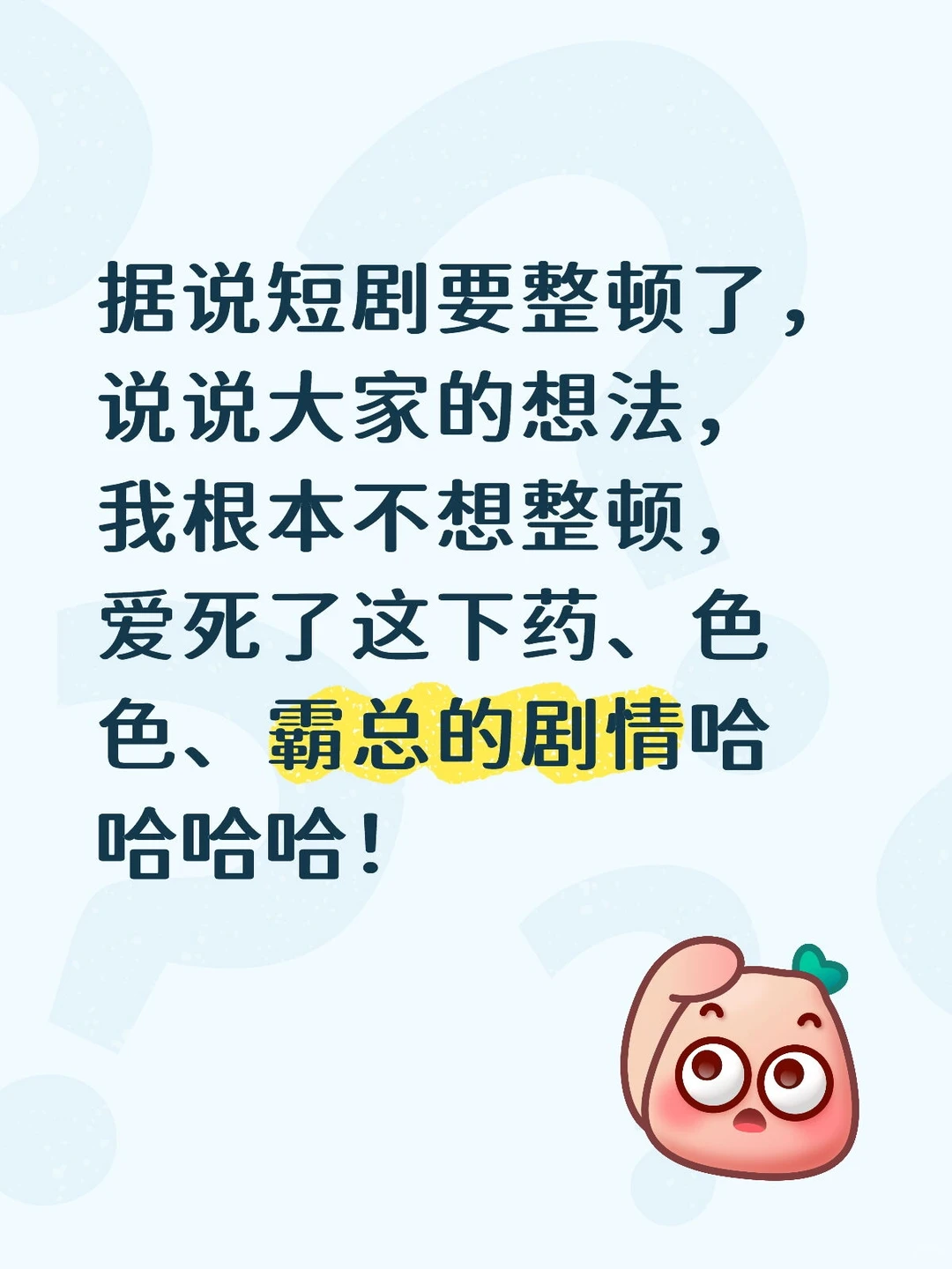 我不想短剧被整顿，大家呢？