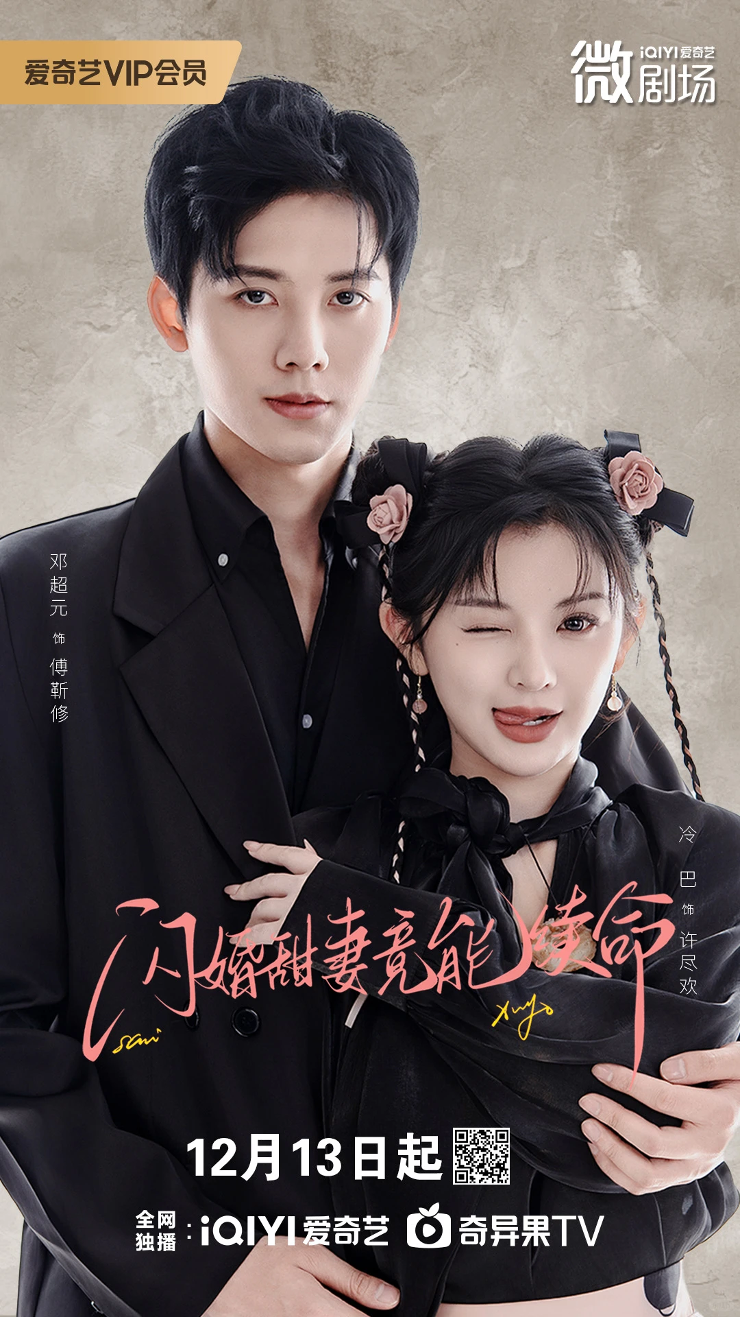 闪婚甜妻竟能续命 🥝12.13首播！💖