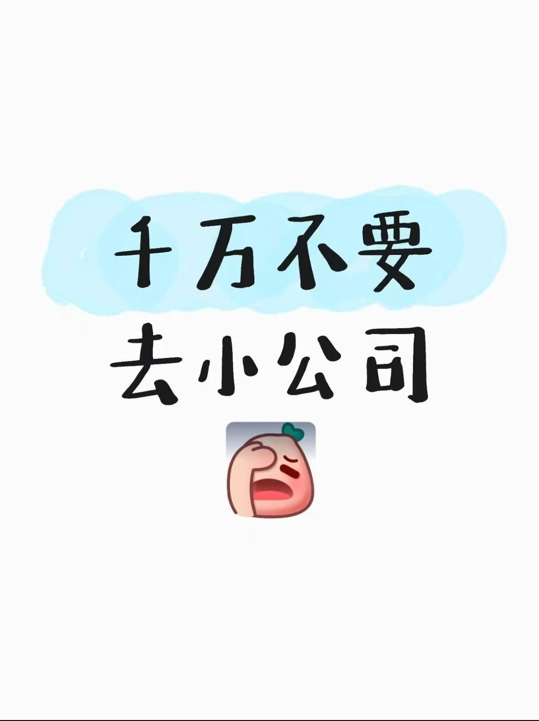 千万不要去小公司