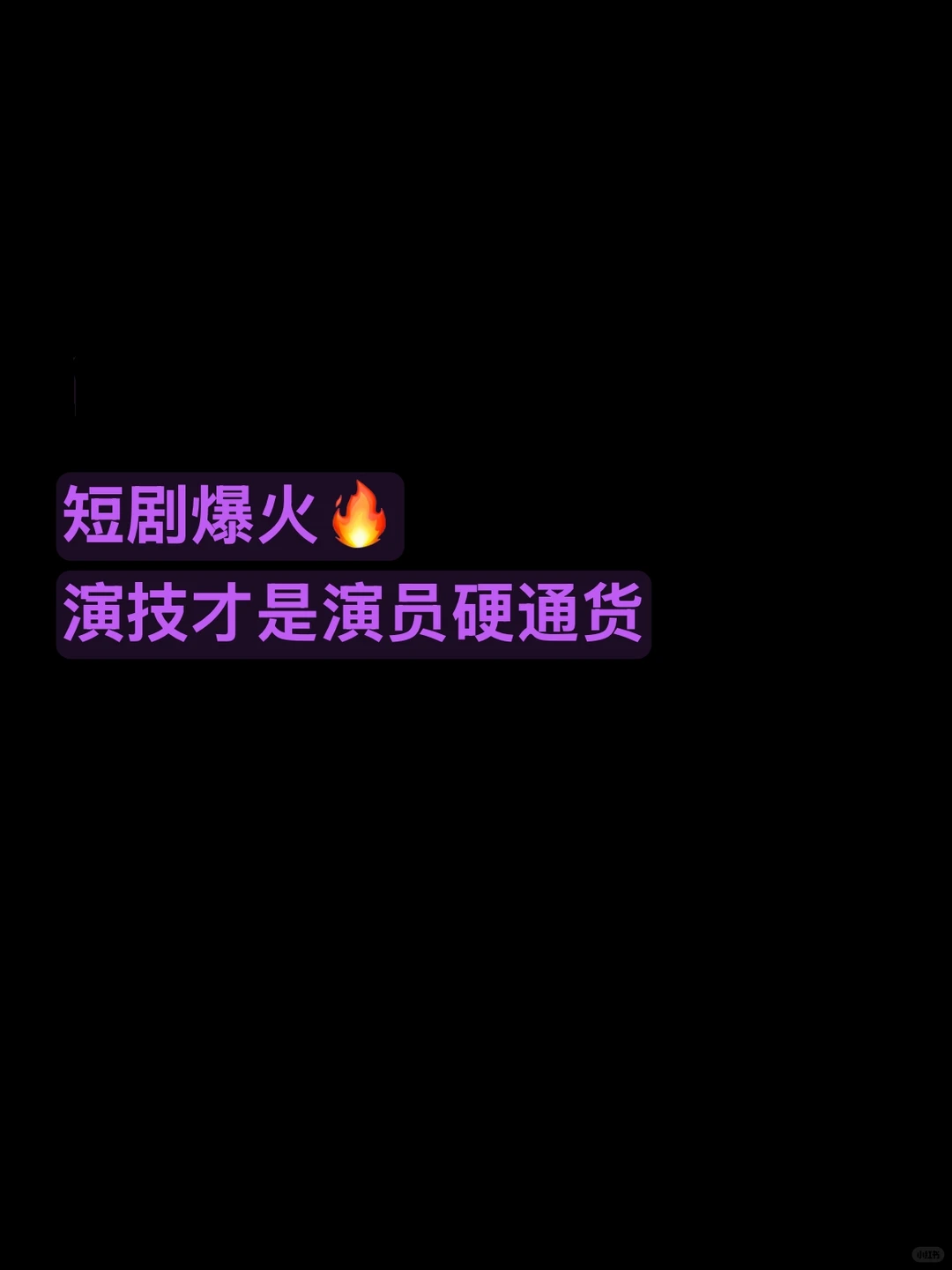 短剧爆火🔥演技才是演员硬通货