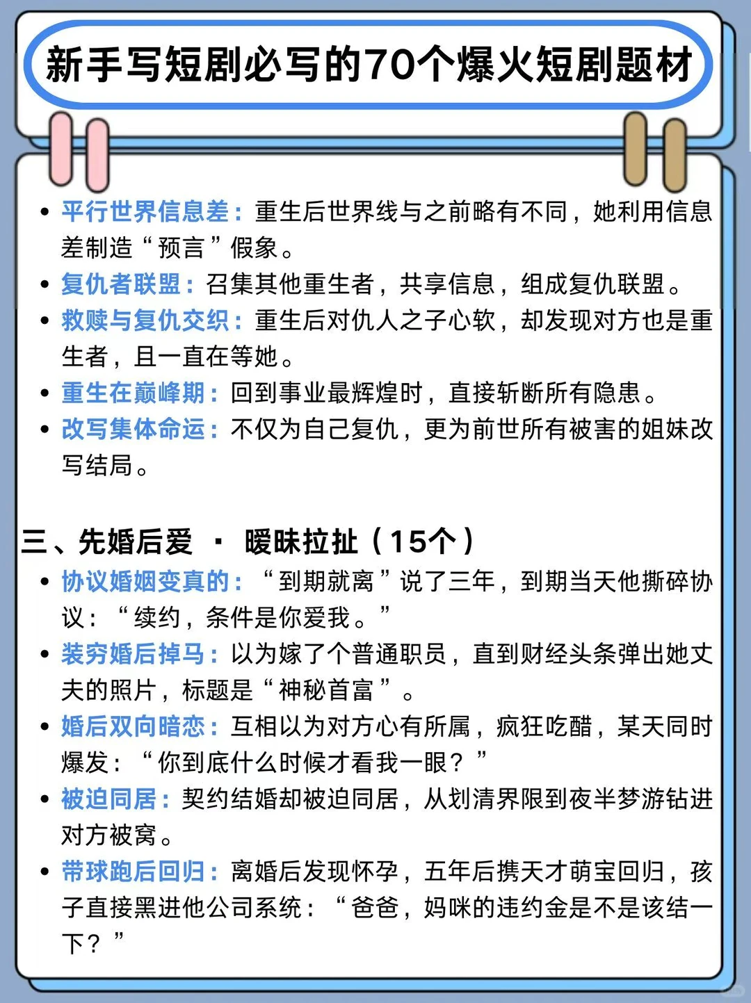 新手写短剧必写的70个爆火短剧题材