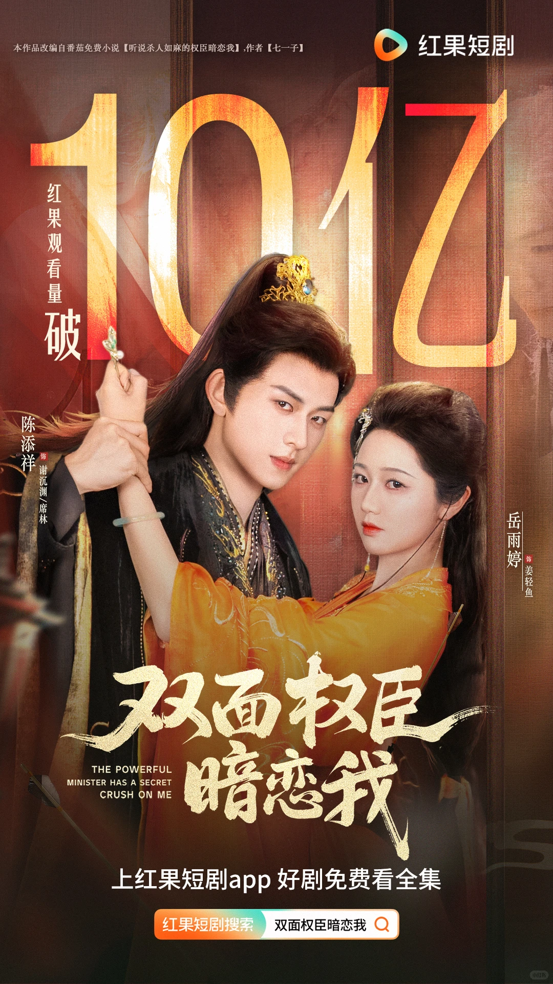 《双面权臣暗恋我》红果播放量破十亿！